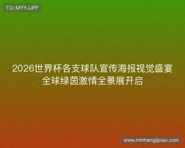 2026世界杯各支球队宣传海报视觉盛宴全球绿茵激情全景展开启